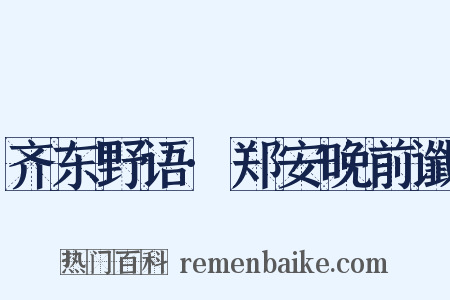 齐东野语·郑安晚前谶是什么意思的图片